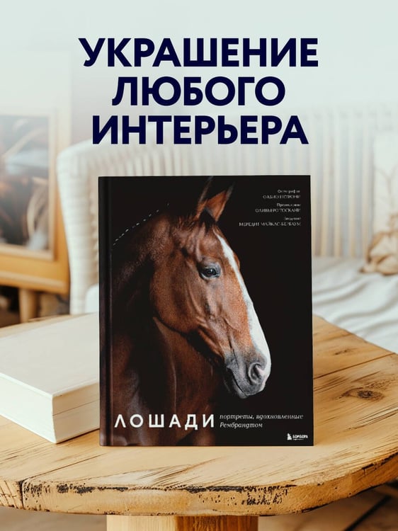 Дополнительное изображение книги «Лошади. Портреты, вдохновленные Рембрандтом. Эксклюзивный фотоальбом»