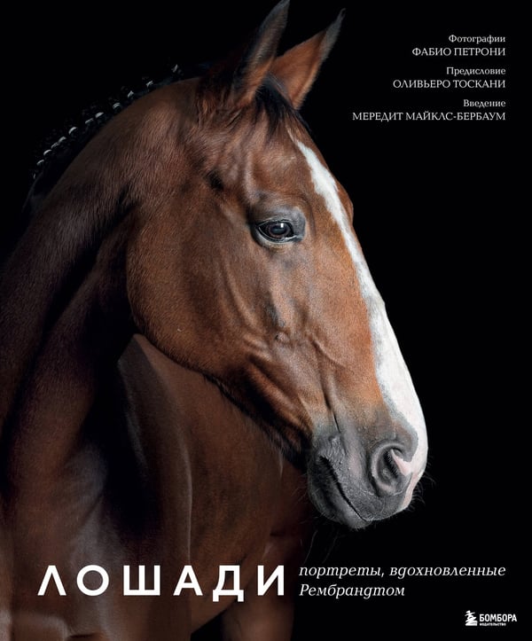Обложка книги «Лошади. Портреты, вдохновленные Рембрандтом. Эксклюзивный фотоальбом» — Петрони Фабио, ISBN 9785042289606