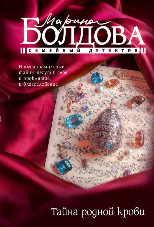 Обложка книги «Тайна родной крови» — Болдова Марина Владимировна, ISBN 9785171703745