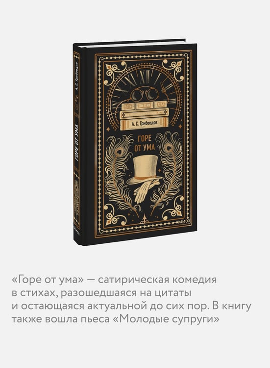 Дополнительное изображение книги «Горе от ума. Вечные истории»