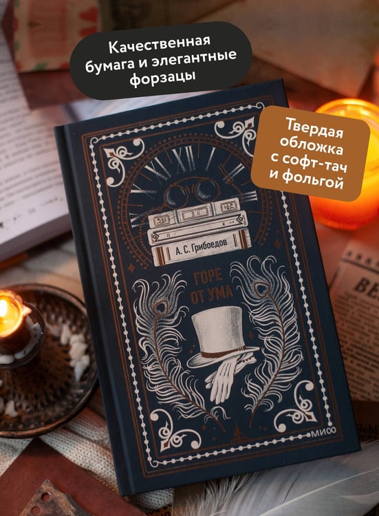 Дополнительное изображение книги «Горе от ума. Вечные истории»