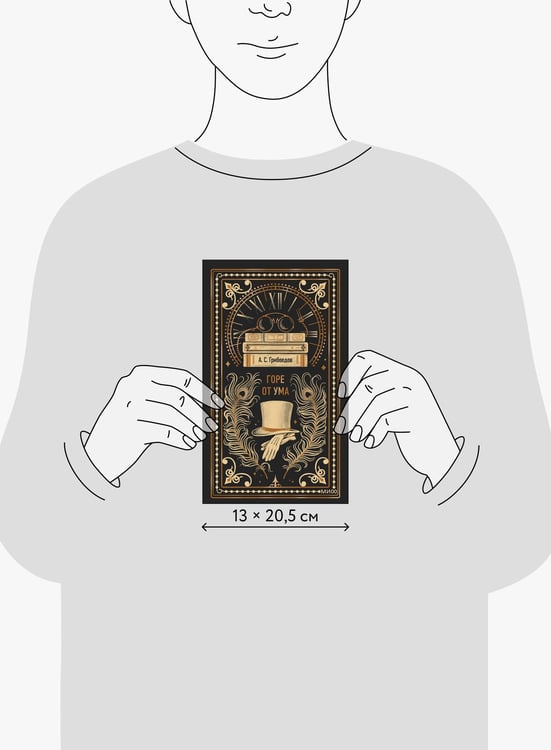 Дополнительное изображение книги «Горе от ума. Вечные истории»