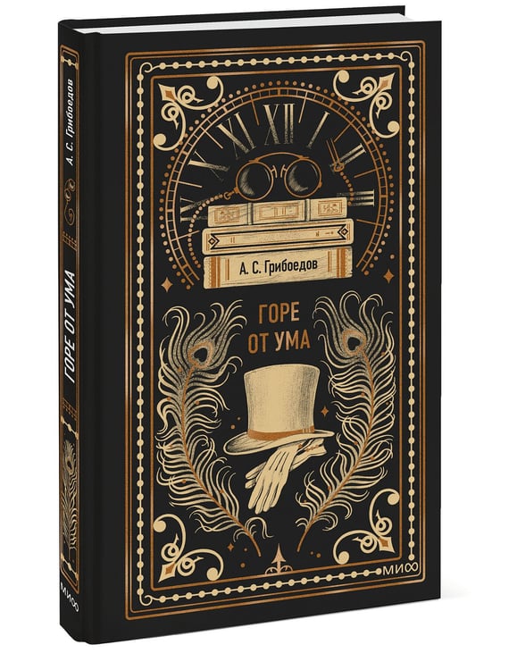 Дополнительное изображение книги «Горе от ума. Вечные истории»
