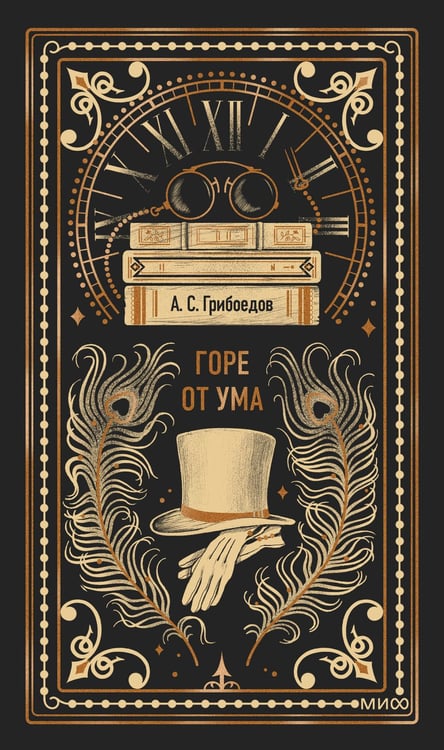 Обложка книги «Горе от ума. Вечные истории» — Грибоедов Александр Сергеевич, ISBN 9785002148561