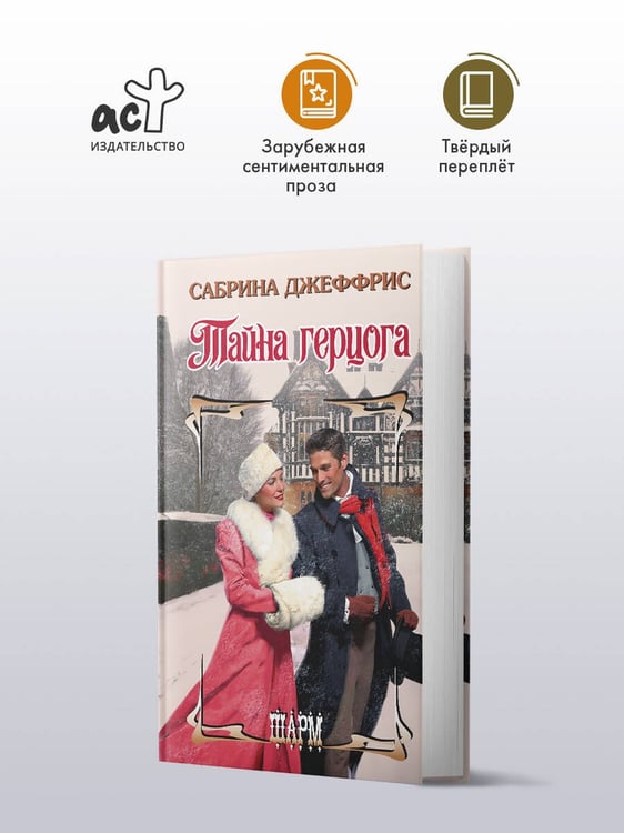 Дополнительное изображение книги «Тайна герцога»