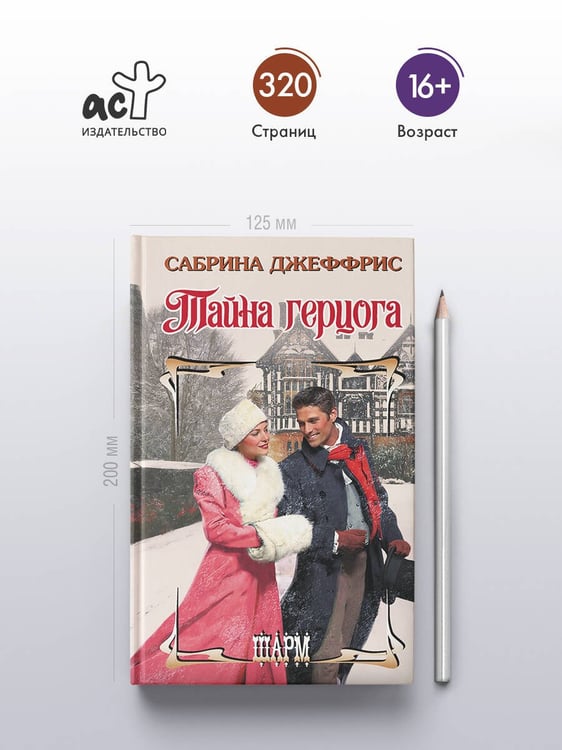 Дополнительное изображение книги «Тайна герцога»