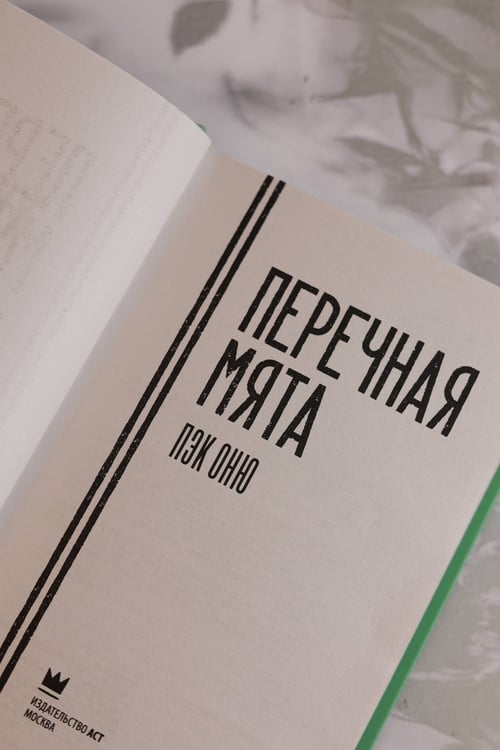 Дополнительное изображение книги «Перечная мята»