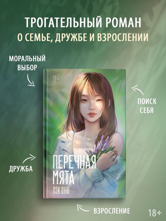 Дополнительное изображение книги «Перечная мята»