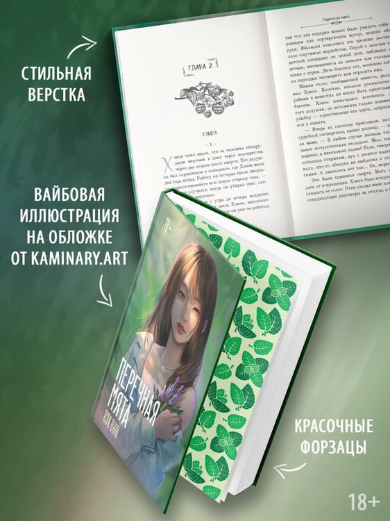 Дополнительное изображение книги «Перечная мята»