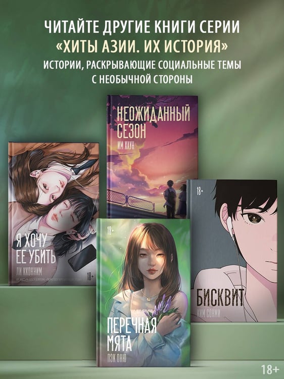 Дополнительное изображение книги «Перечная мята»