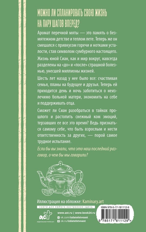 Дополнительное изображение книги «Перечная мята»