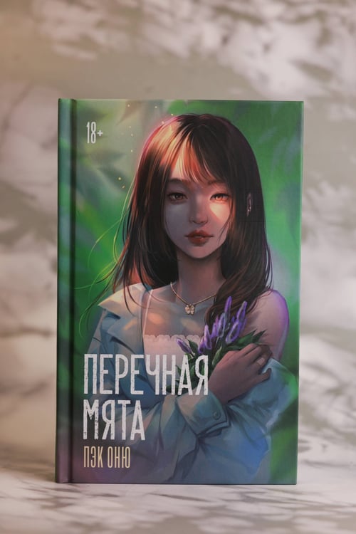 Дополнительное изображение книги «Перечная мята»