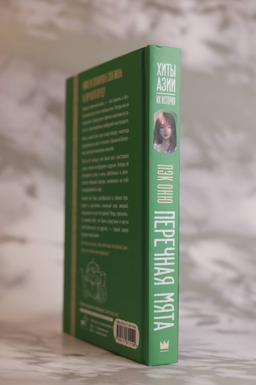 Дополнительное изображение книги «Перечная мята»