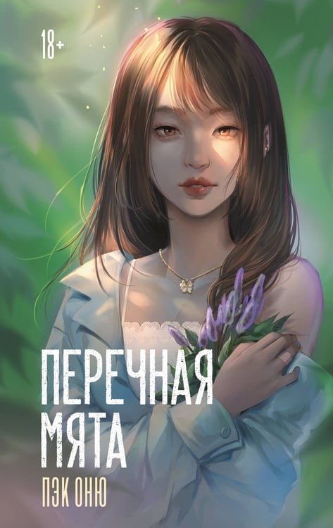 Обложка книги «Перечная мята» — None, ISBN 9785171811129