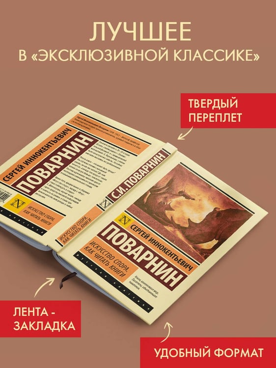 Дополнительное изображение книги «Искусство спора. Как читать книги»