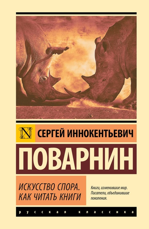 Обложка книги «Искусство спора. Как читать книги» — Поварнин Сергей Иннокентьевич, ISBN 9785171818920