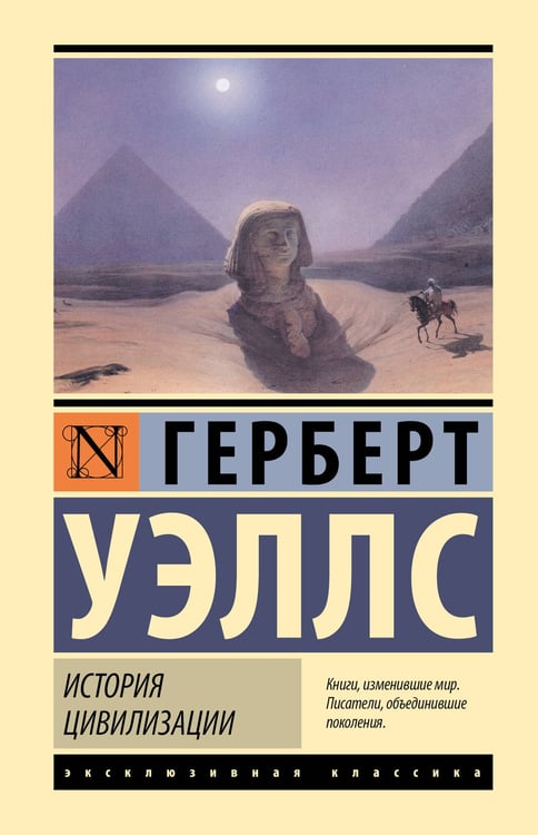 Обложка книги «История цивилизации» — Уэллс Герберт Джордж, ISBN 9785171817541