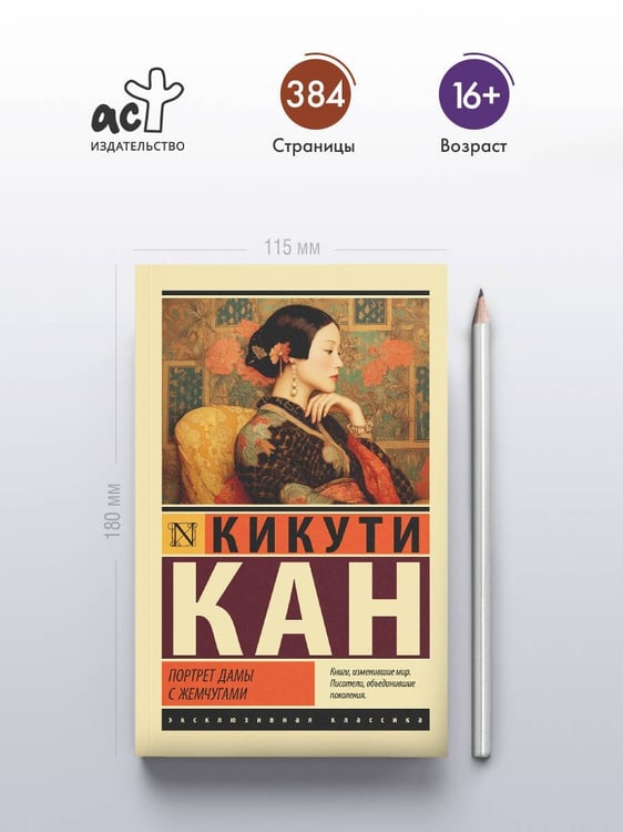 Дополнительное изображение книги «Портрет дамы с жемчугами»