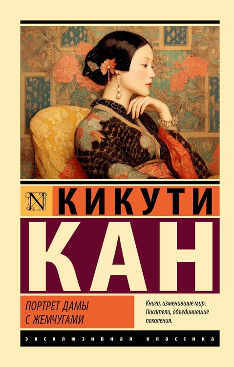 Обложка книги «Портрет дамы с жемчугами» — None, ISBN 9785171800154