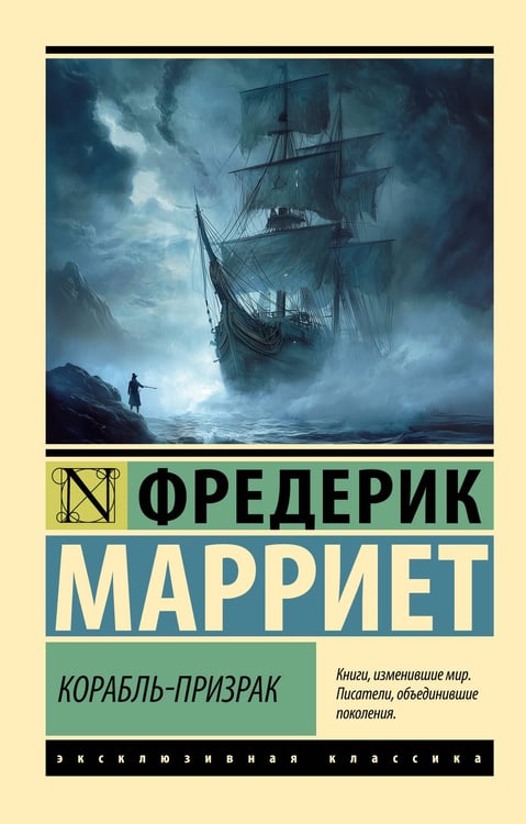 Обложка книги «Корабль-призрак» — Марриет Фредерик, ISBN 9785171761141