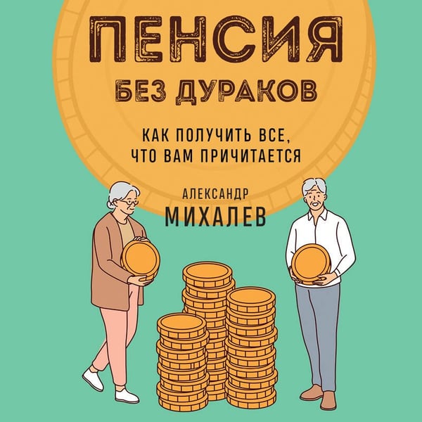 Дополнительное изображение книги «Пенсия без дураков. Как получить все, что вам причитается»