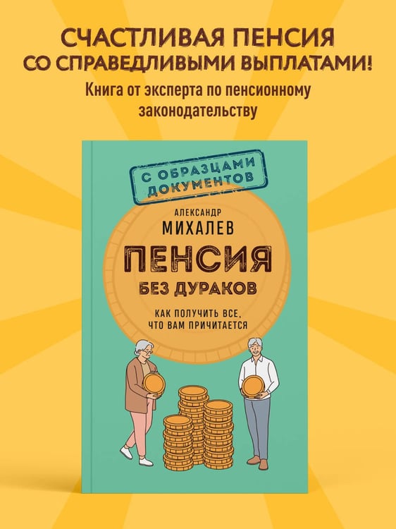 Дополнительное изображение книги «Пенсия без дураков. Как получить все, что вам причитается»