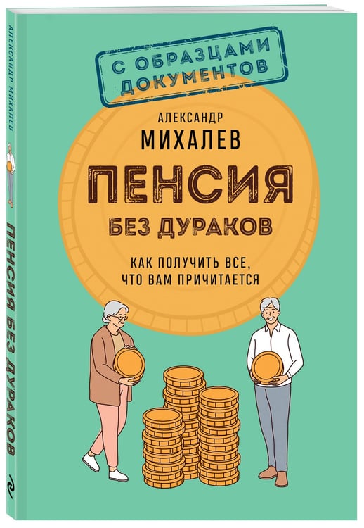 Дополнительное изображение книги «Пенсия без дураков. Как получить все, что вам причитается»