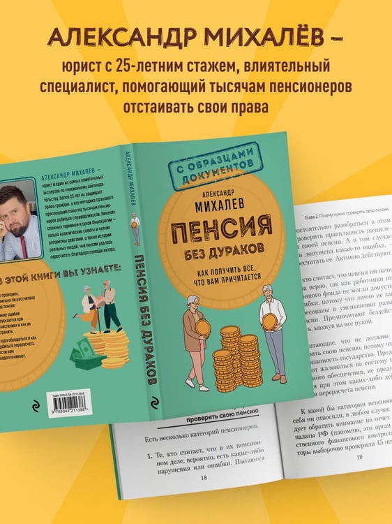 Дополнительное изображение книги «Пенсия без дураков. Как получить все, что вам причитается»