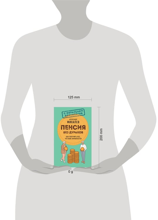 Дополнительное изображение книги «Пенсия без дураков. Как получить все, что вам причитается»