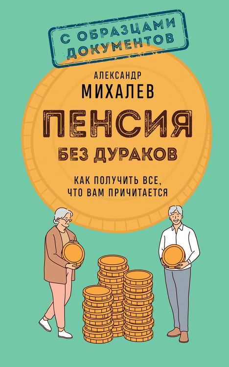Обложка книги «Пенсия без дураков. Как получить все, что вам причитается» — Михалев Александр Аркадьевич, ISBN 9785042211386