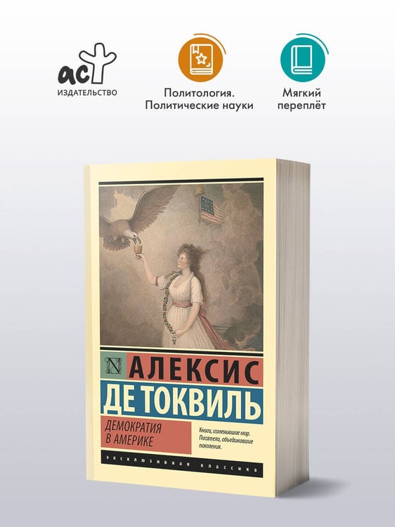Дополнительное изображение книги «Демократия в Америке»