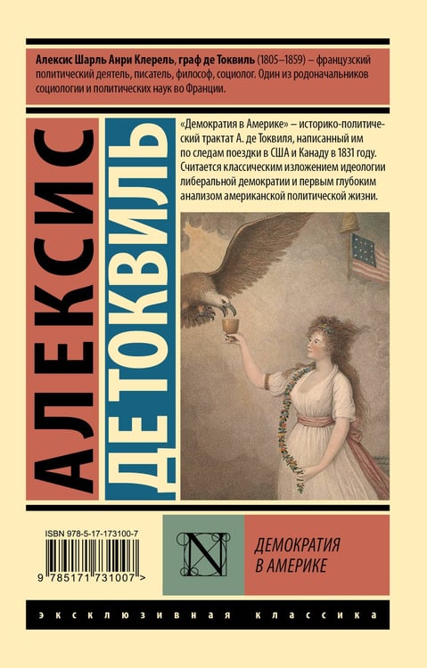 Дополнительное изображение книги «Демократия в Америке»