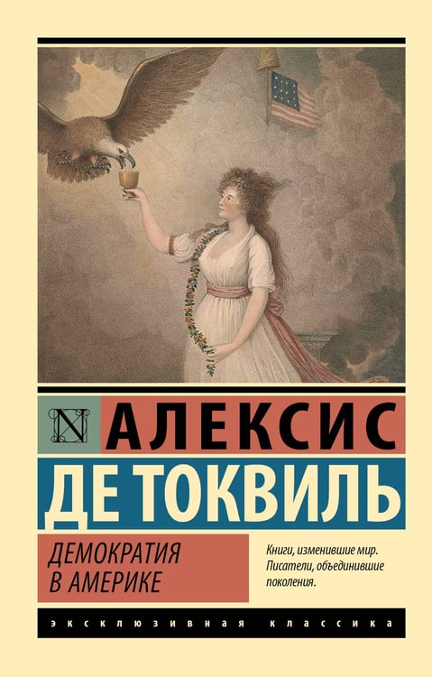 Обложка книги «Демократия в Америке» — де Токвиль Алексис, ISBN 9785171731007