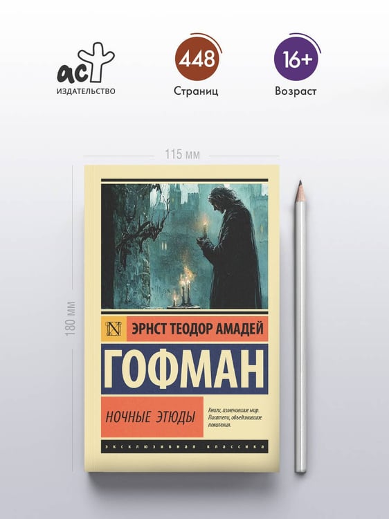 Дополнительное изображение книги «Ночные этюды»