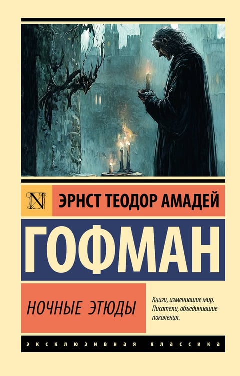 Обложка книги «Ночные этюды» — Гофман Эрнст Теодор Амадей, ISBN 9785171729592