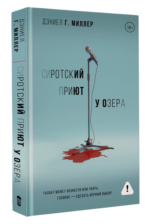 Дополнительное изображение книги «Сиротский приют у озера»