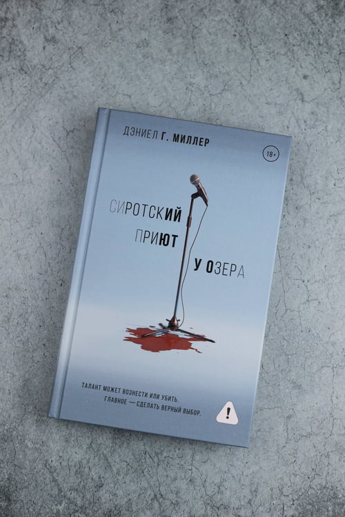 Дополнительное изображение книги «Сиротский приют у озера»