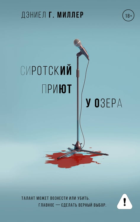 Обложка книги «Сиротский приют у озера» — Миллер Дэниел Г., ISBN 9785171729639