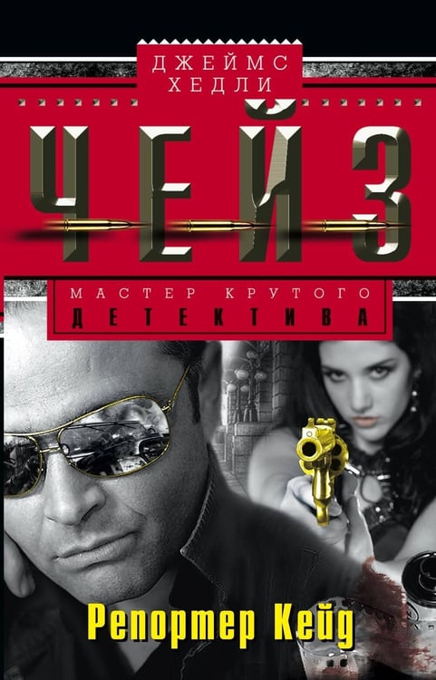 Обложка книги «Репортер Кейд», ISBN 9785227070012