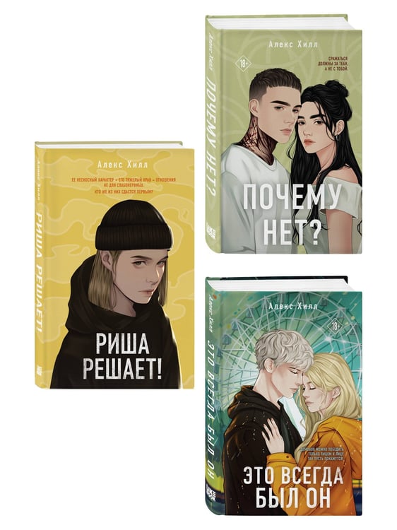 Дополнительное изображение книги «Комплект из трех книг: Почему нет? + Это всегда был он + Риша решает!»
