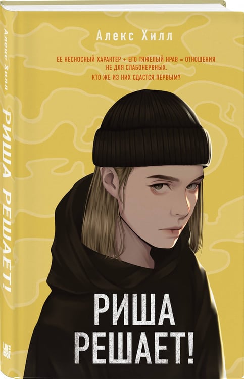 Дополнительное изображение книги «Комплект из трех книг: Почему нет? + Это всегда был он + Риша решает!»