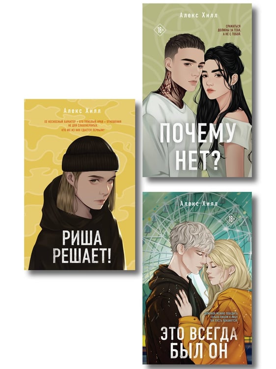 Обложка книги «Комплект из трех книг: Почему нет? + Это всегда был он + Риша решает!», ISBN 9785042353369