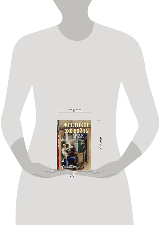 Дополнительное изображение книги «Жестокое эхо войны»