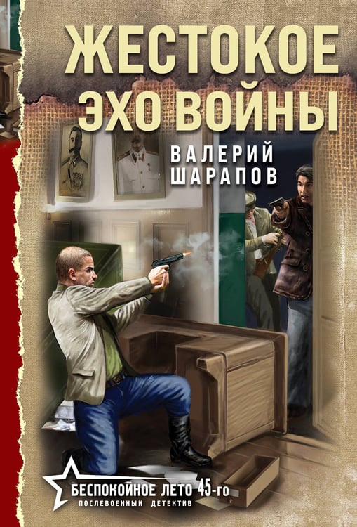Обложка книги «Жестокое эхо войны» — Шарапов  Валерий  Георгиевич (Рощин), ISBN 9785042258022
