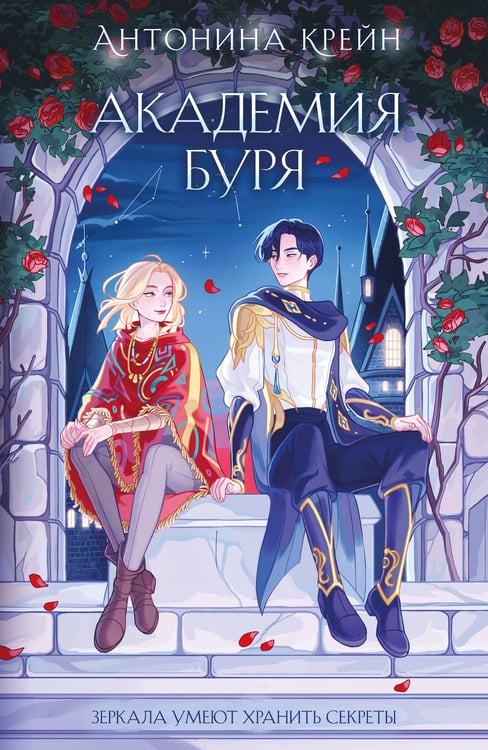 Обложка книги «Шолох. Академия Буря» — Крейн Антонина, ISBN 9785042066405