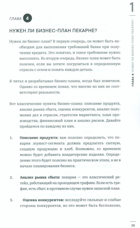 Дополнительное изображение книги «Как открыть прибыльную пекарню»