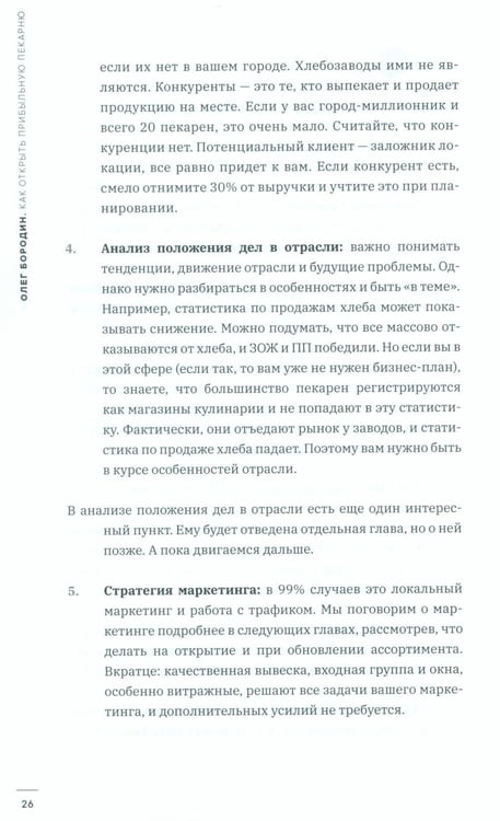 Дополнительное изображение книги «Как открыть прибыльную пекарню»