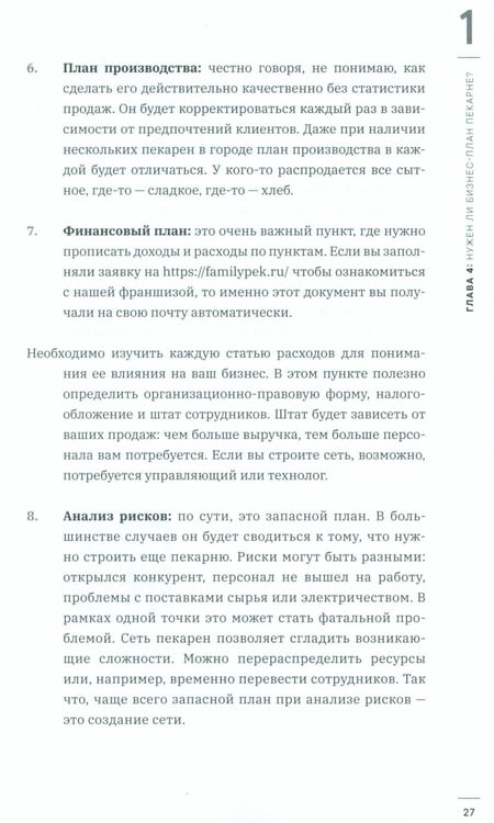 Дополнительное изображение книги «Как открыть прибыльную пекарню»