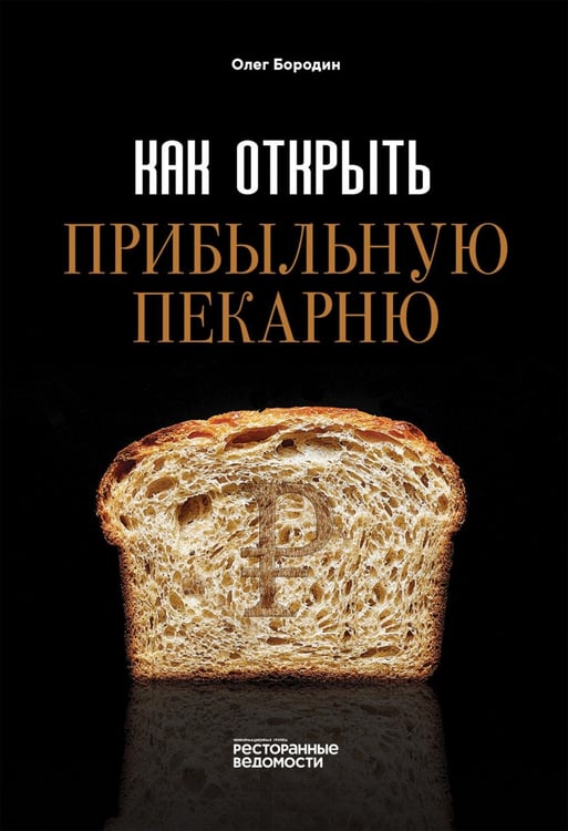 Дополнительное изображение книги «Как открыть прибыльную пекарню»