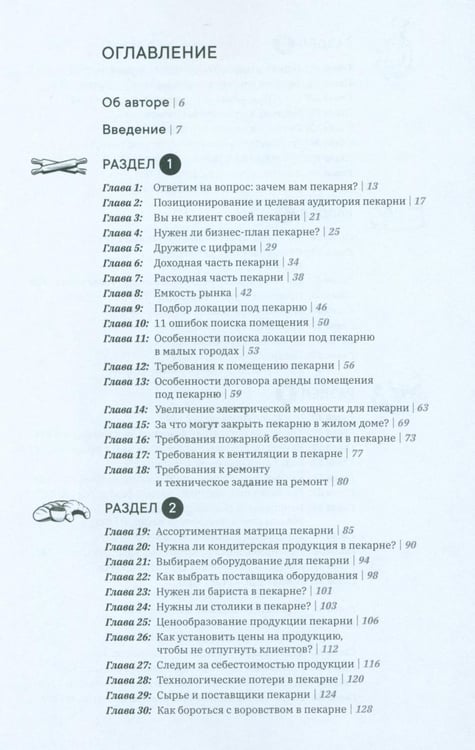 Дополнительное изображение книги «Как открыть прибыльную пекарню»